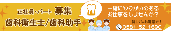 歯科衛生士・歯科助手募集