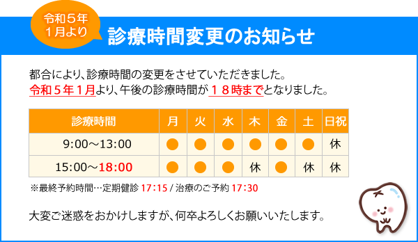 令和5年1月より　診療時間変更のお知らせ