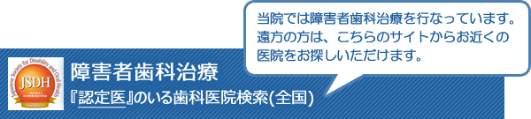 障害者歯科治療認定医